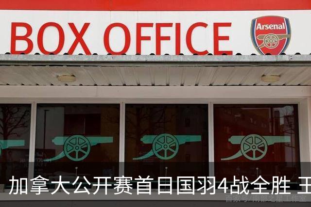 加拿大公开赛首日国羽4战全胜 王正行2连胜进正赛