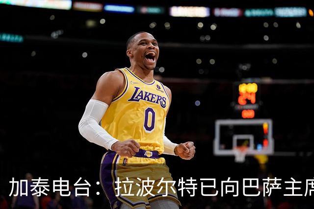 加泰电台：拉波尔特已向巴萨主席自荐，合同解约金为1500万欧元