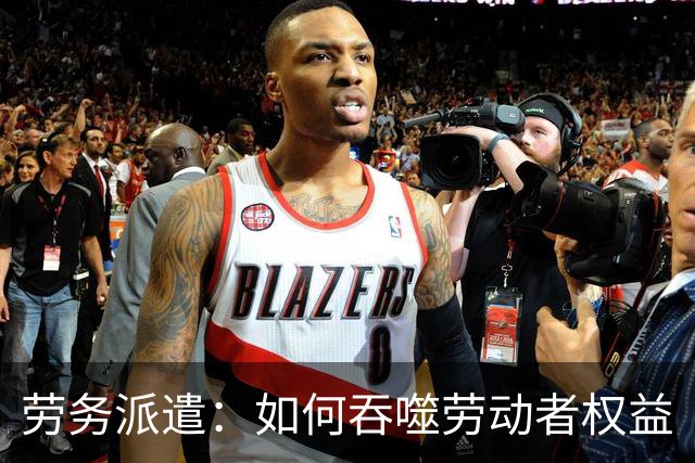 劳务派遣：如何吞噬劳动者权益