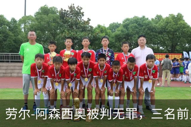 劳尔-阿森西奥被判无罪，三名前皇马青训球员因性犯罪获刑