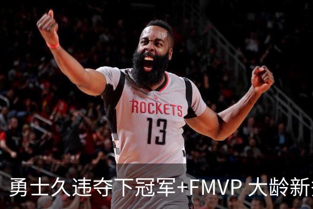勇士久违夺下冠军+FMVP 大龄新秀会是复兴希望吗？