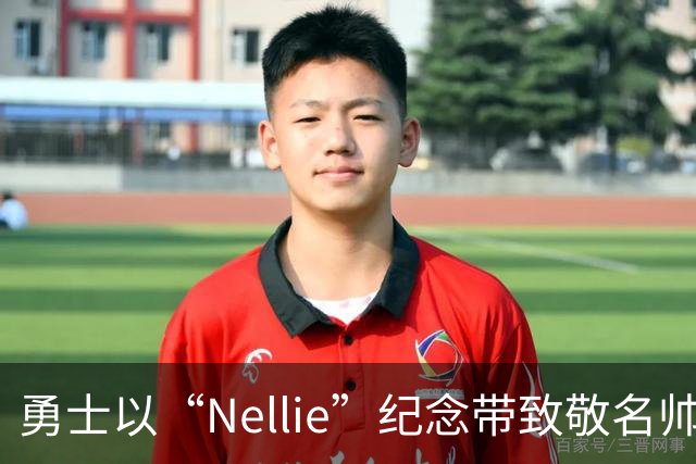 勇士以“Nellie”纪念带致敬名帅唐·尼尔森