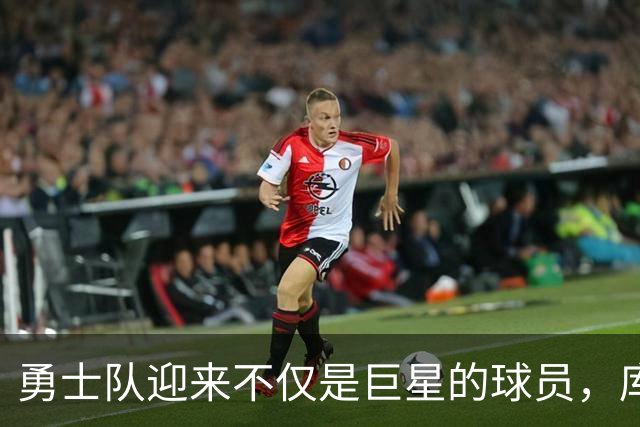 勇士队迎来不仅是巨星的球员，库里重塑篮球之道