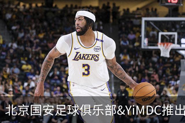 北京国安足球俱乐部&YiMDC推出《攻防背后》系列节目，第一期上线