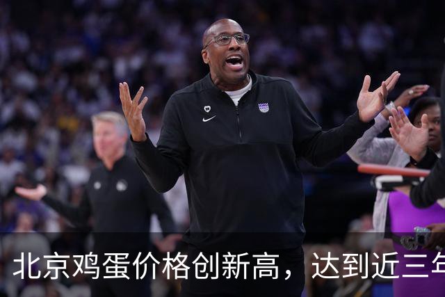 北京鸡蛋价格创新高，达到近三年同期最大值