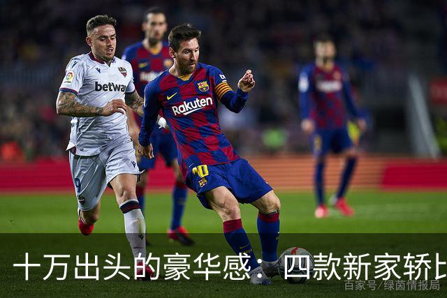 十万出头的豪华感：四款新家轿比拼续航与智驾
