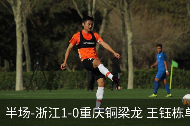 半场-浙江1-0重庆铜梁龙 王钰栋单刀破门米特里策精准助攻