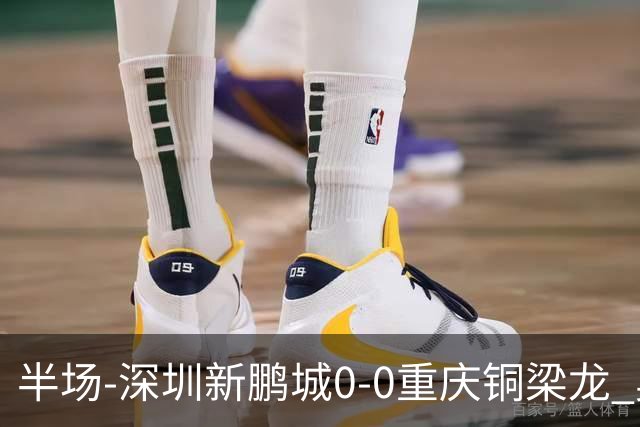 半场-深圳新鹏城0-0重庆铜梁龙 奥乌苏伤退韦斯利低射造险