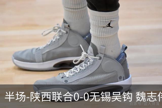 半场-陕西联合0-0无锡吴钩 魏志伟远射中楣陕西轰18脚无锡0射正