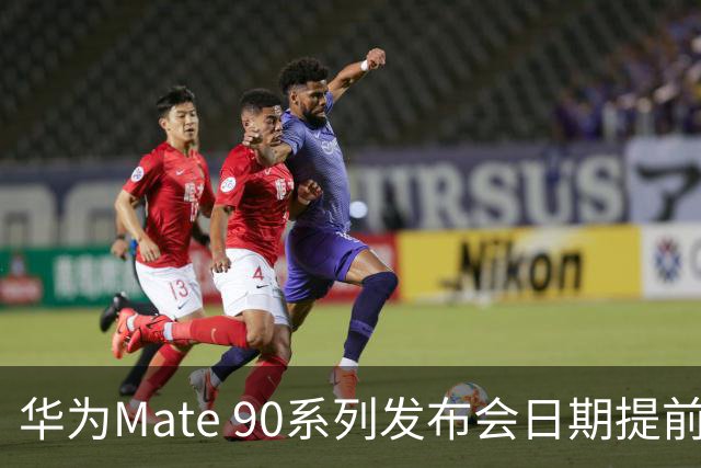 华为Mate 90系列发布会日期提前至9月15日