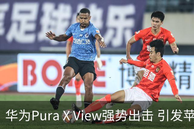 华为Pura X View强势出击 引发苹果沉默