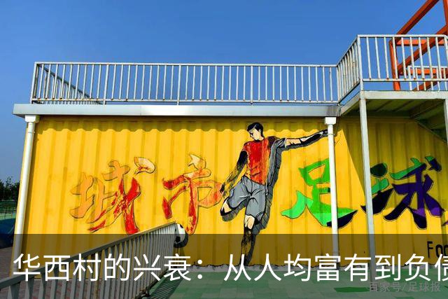 华西村的兴衰：从人均富有到负债缠身