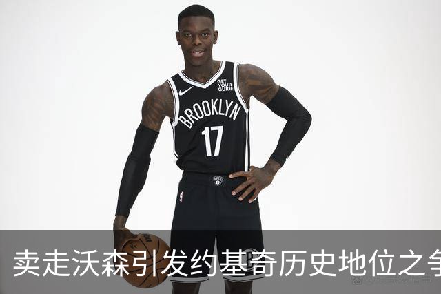 卖走沃森引发约基奇历史地位之争
