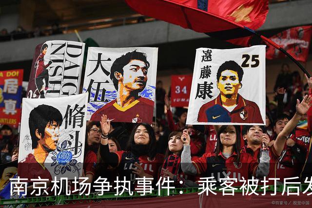 南京机场争执事件：乘客被打后发视频遭判赔偿