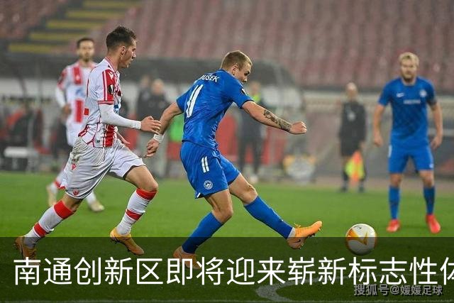 南通创新区即将迎来崭新标志性体育中心