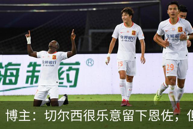 博主：切尔西很乐意留下恩佐，但取决于他接下来的所作所为