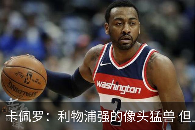 卡佩罗：利物浦强的像头猛兽 但上替补米兰有机会