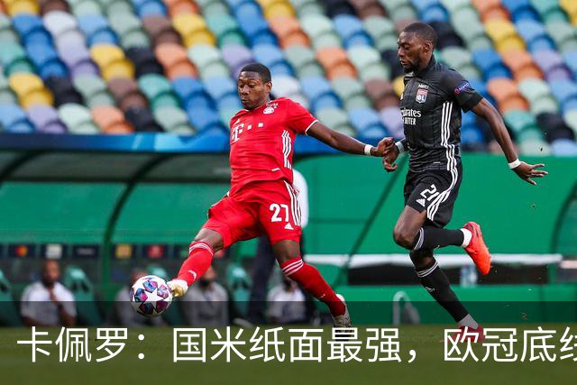 卡佩罗：国米纸面最强，欧冠底线是八强