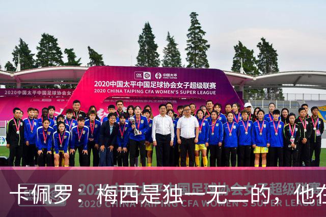 卡佩罗：梅西是独一无二的，他在这个年龄依然表现出色并充满斗志