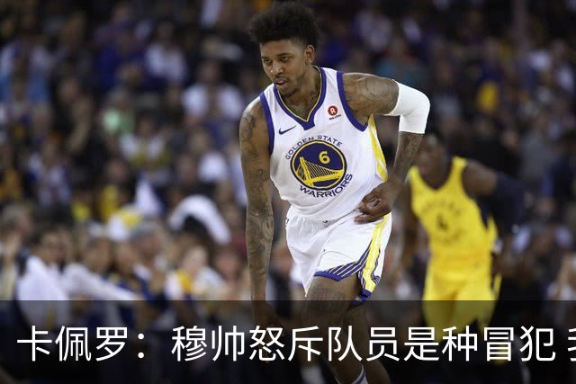 卡佩罗：穆帅怒斥队员是种冒犯 我从来不干这种事