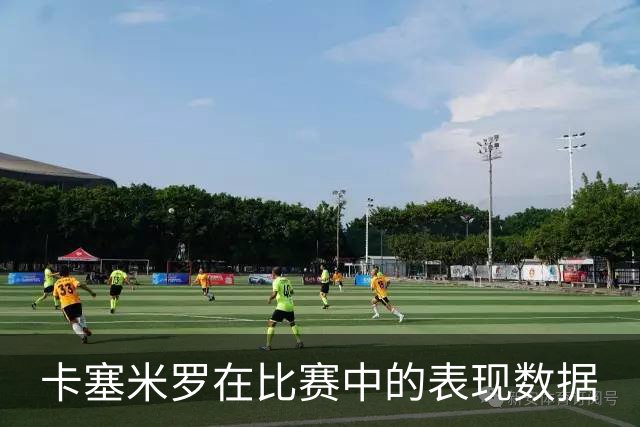 卡塞米罗在比赛中的表现数据