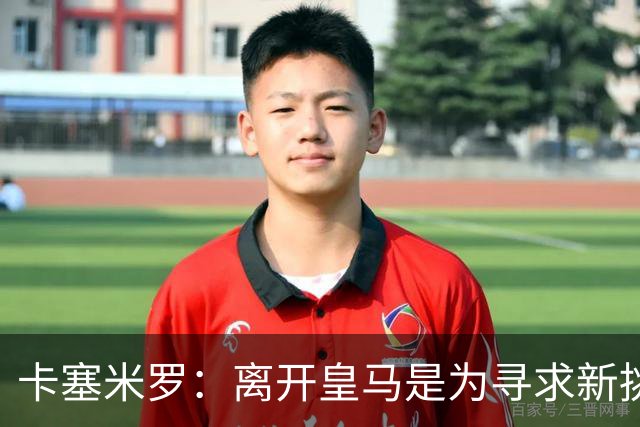 卡塞米罗：离开皇马是为寻求新挑战，不是为了钱