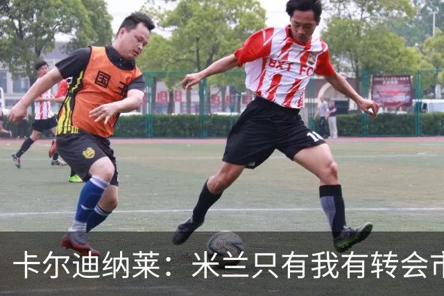 卡尔迪纳莱：米兰只有我有转会市场审批权，只有我能下达最终指令