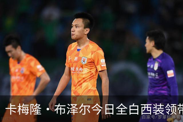 卡梅隆·布泽尔今日全白西装领带 致敬03年选秀大会詹姆斯着装！