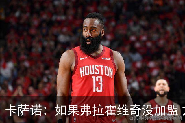 卡萨诺：如果弗拉霍维奇没加盟 尤文得排意甲第9