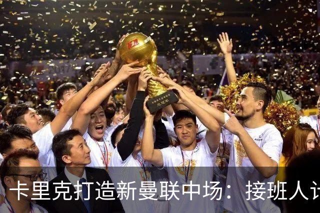 卡里克打造新曼联中场：接班人计划推进