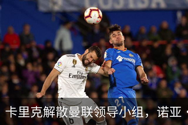 卡里克解散曼联领导小组，诺亚·阿贾伊崭露头角
