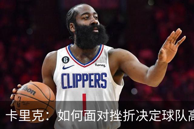 卡里克：如何面对挫折决定球队高度