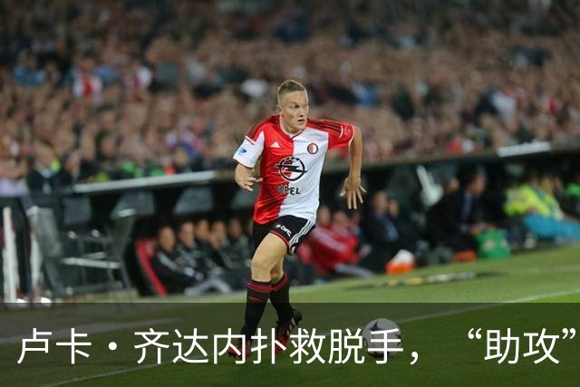 卢卡·齐达内扑救脱手，“助攻”梅西打入第二球
