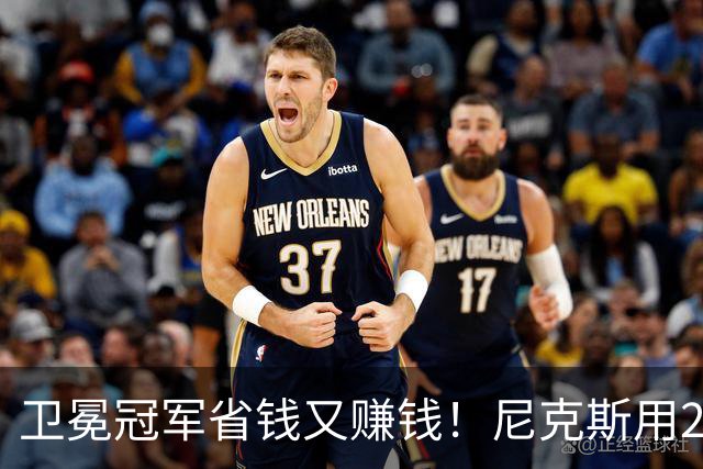 卫冕冠军省钱又赚钱！尼克斯用24号签换了5个次轮+2笔现金！