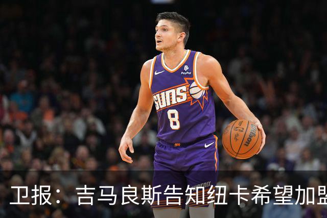 卫报：吉马良斯告知纽卡希望加盟阿森纳 两家俱乐部尚无正式接触