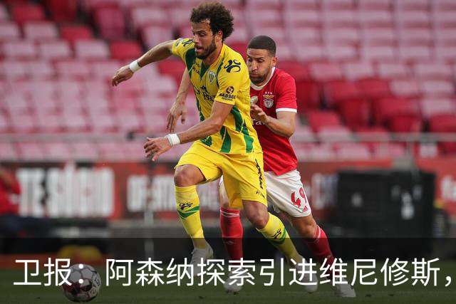 卫报：阿森纳探索引进维尼修斯，已向皇马问询但尚处于初期阶段