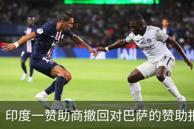 印度一赞助商撤回对巴萨的赞助报价 转而赞助梅西