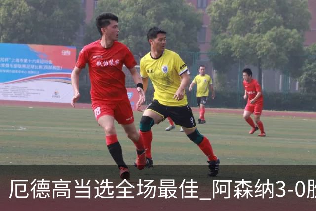 厄德高当选全场最佳 阿森纳3-0胜考文垂