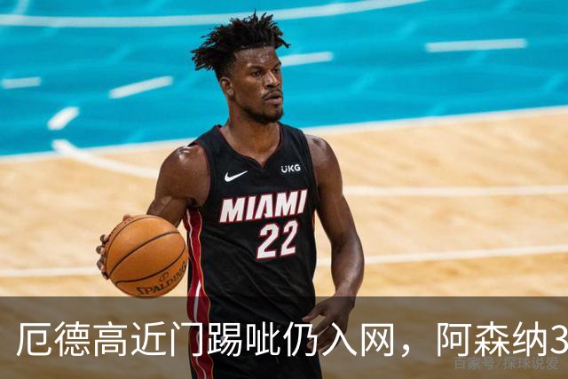 厄德高近门踢呲仍入网，阿森纳3比0领先