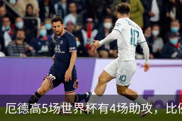 厄德高5场世界杯有4场助攻，比例达80%，与里克尔梅并列历史第一