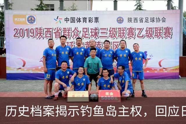 历史档案揭示钓鱼岛主权，回应日本的虚假论述