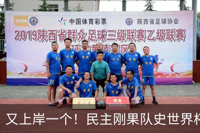 又上岸一个！民主刚果队史世界杯首球 结束52年等待