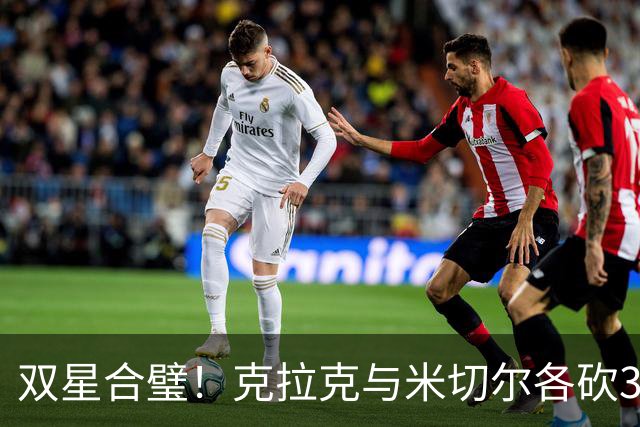 双星合璧！克拉克与米切尔各砍34分率队大胜