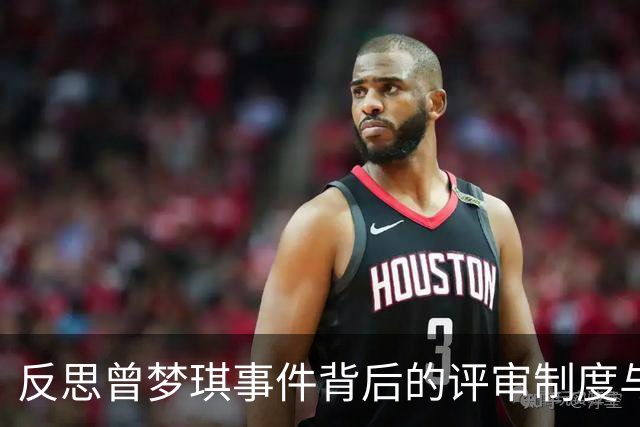 反思曾梦琪事件背后的评审制度与权力关系