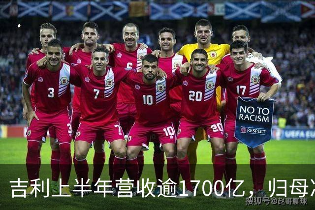 吉利上半年营收逾1700亿，归母净利增长46%