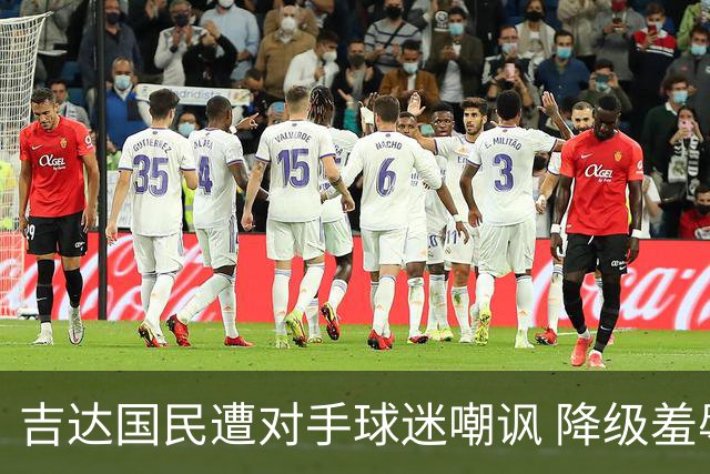 吉达国民遭对手球迷嘲讽 降级羞辱难以磨灭