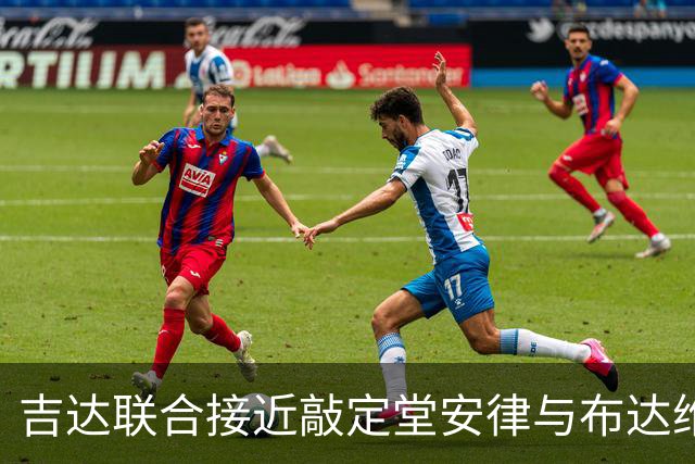 吉达联合接近敲定堂安律与布达维加盟