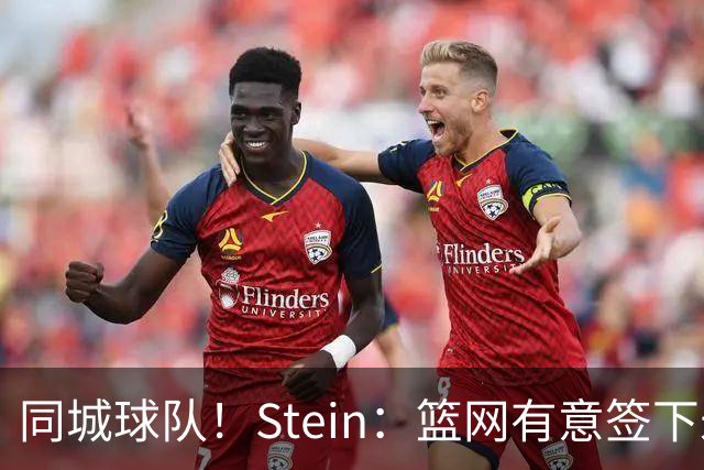 同城球队！Stein：篮网有意签下米切尔·罗宾逊