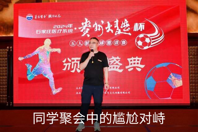 同学聚会中的尴尬对峙