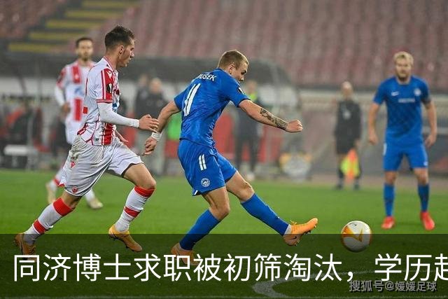 同济博士求职被初筛淘汰，学历起点引发热议